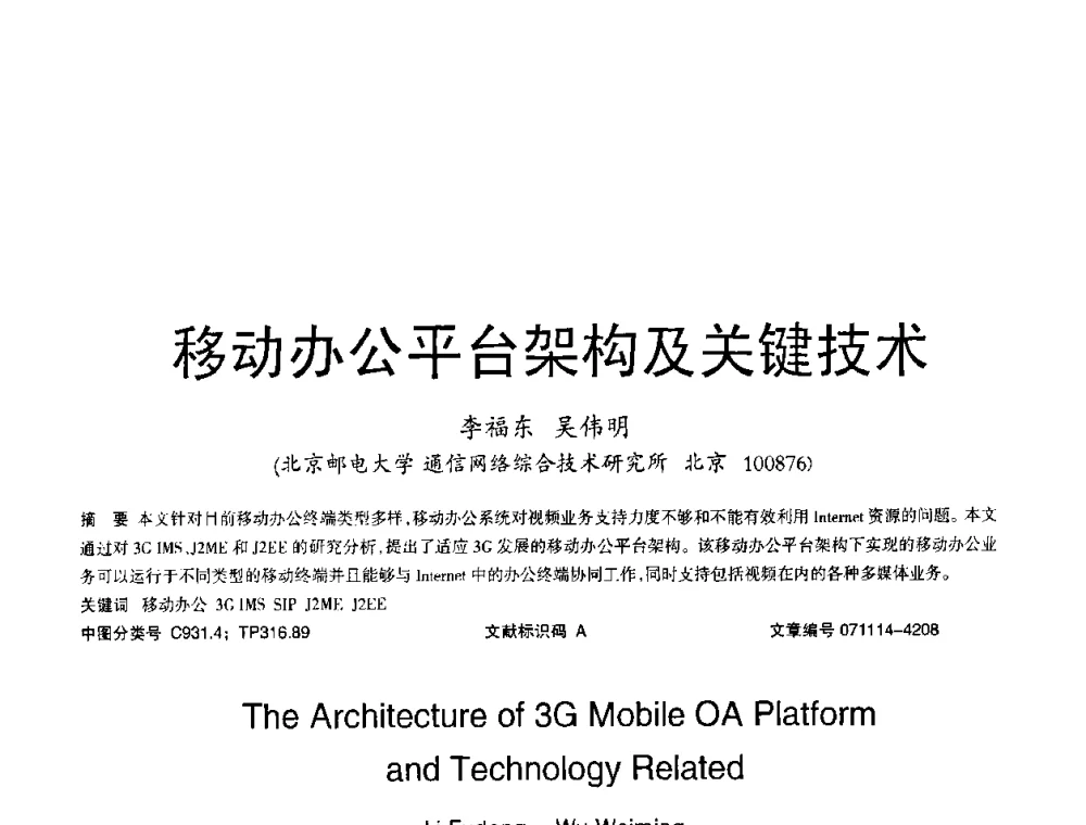 移动办公平台架构及关键技术 - 2008年OA办公自动化国际学术研讨会