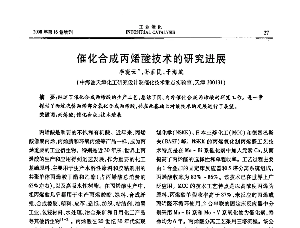 催化合成丙烯酸技术的研究进展 - 第五届全国工业催化技术及应用年会