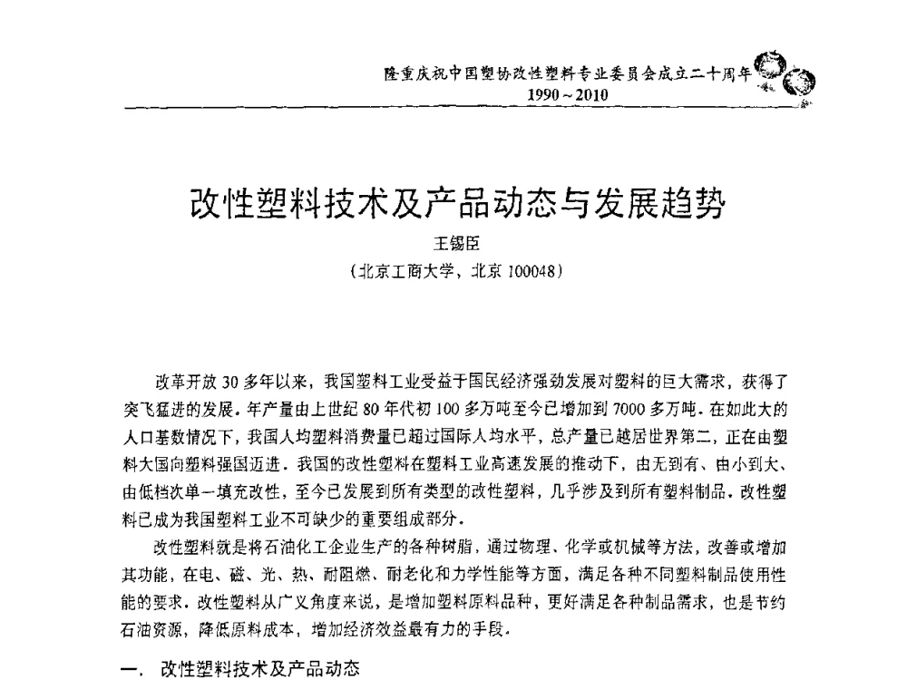 改性塑料技术及产品动态与发展趋势 - 中国塑协改性塑料专委会2010年年会暨第24届塑料改性技术及应用学术交流会