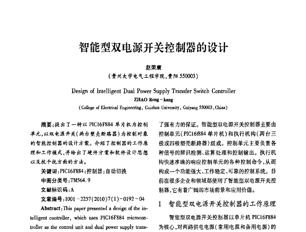 智能型双电源开关控制器的设计 - 2010年西南三省一市自动化与仪器仪表学术年会