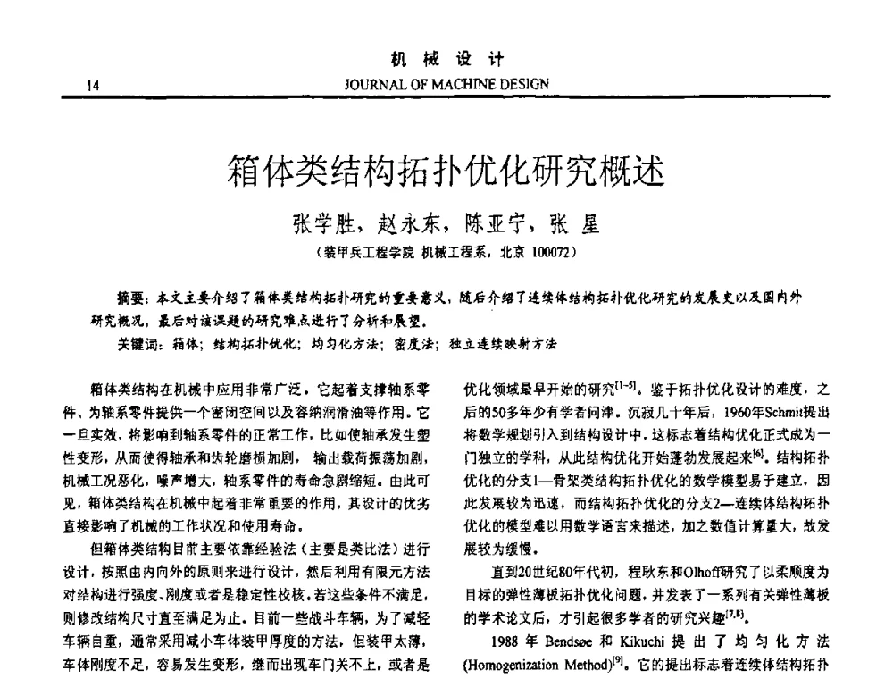 箱体类结构拓扑优化研究概述 - 第十五届全国机械设计年会