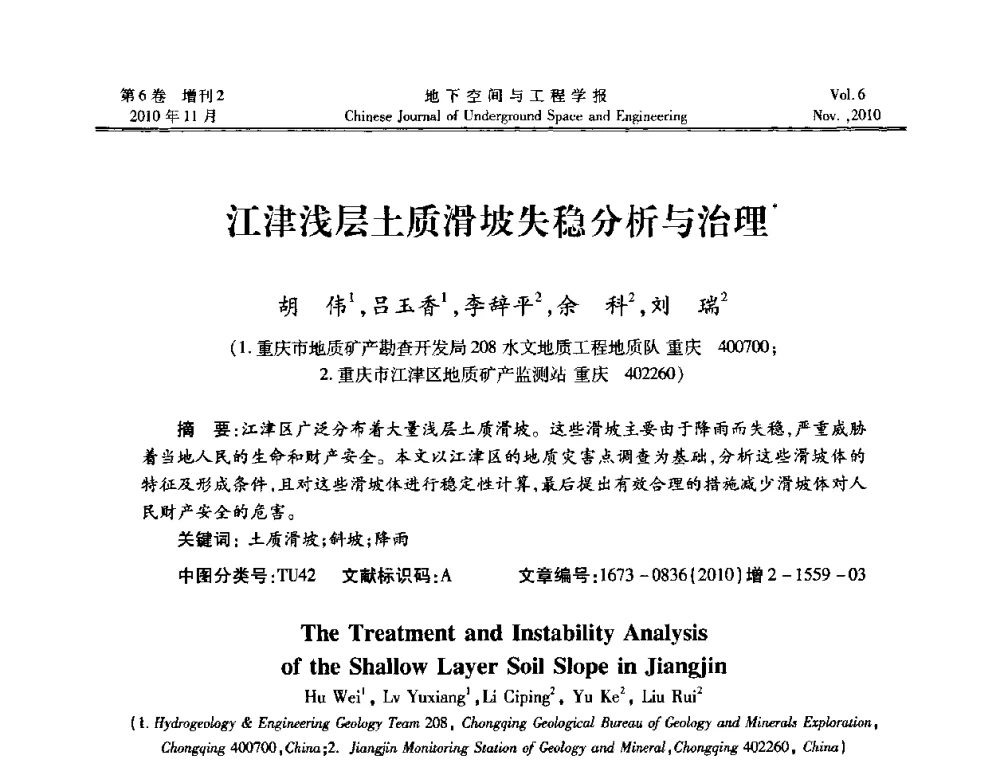 江津浅层土质滑坡失稳分析与治理 - 中国土木工程学会隧道及地下工程分会地下空间专业委员会2010年会