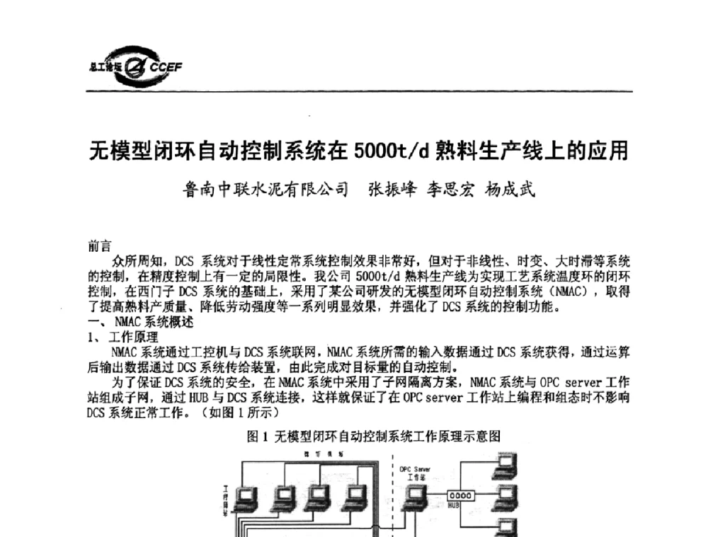 无模型闭环自动控制系统在5000t_d熟料生产线上的应用 - 第二届中国水泥企业总工程师论坛暨水泥总工程师联合会年会