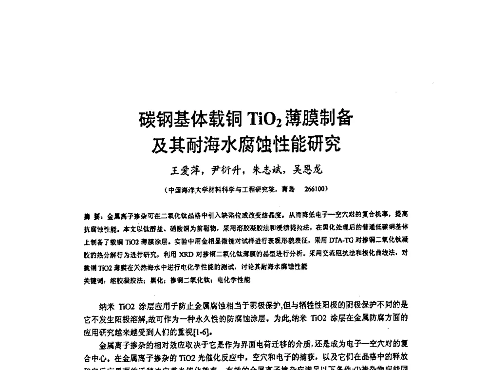 碳钢基体载铜TiO2薄膜制备及其耐海水腐蚀性能研究 - 2009’水环境腐蚀与防护学术研讨会