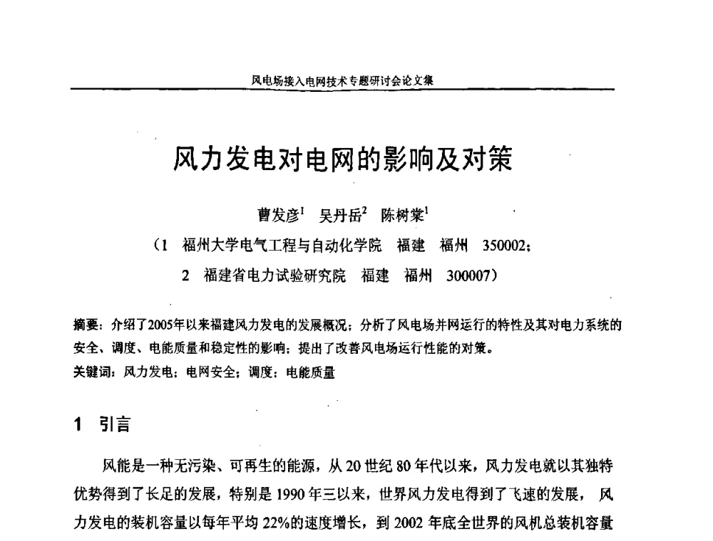 风力发电对电网的影响及对策 - 风电场接入电网技术研讨会