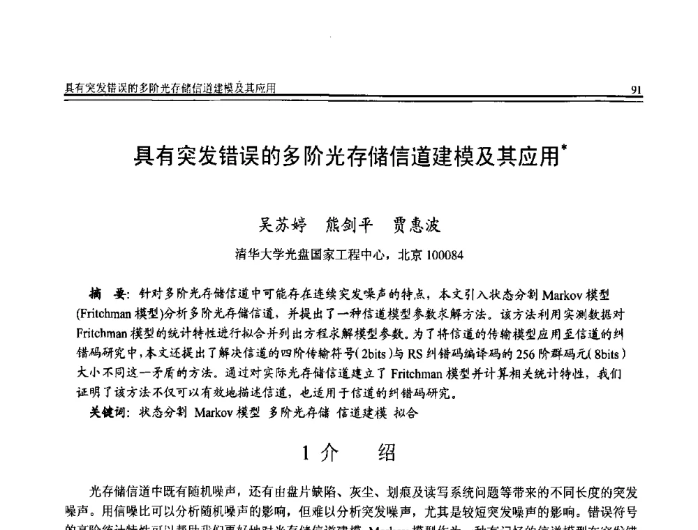 具有突发错误的多阶光存储信道建模及其应用 - 全国第20届计算机技术与应用(CACIS)学术会议