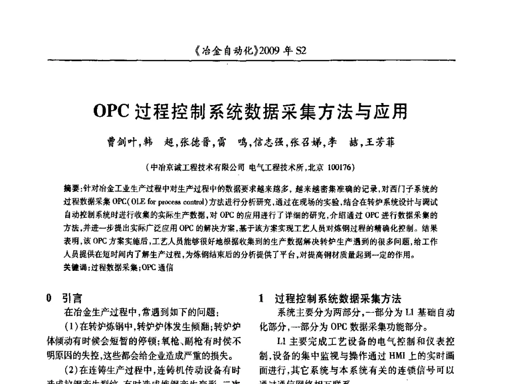 OPC过程控制系统数据采集方法与应用 - 2009年全国第十四届自动化应用学术交流会暨中国计量学会冶金分会2009年会