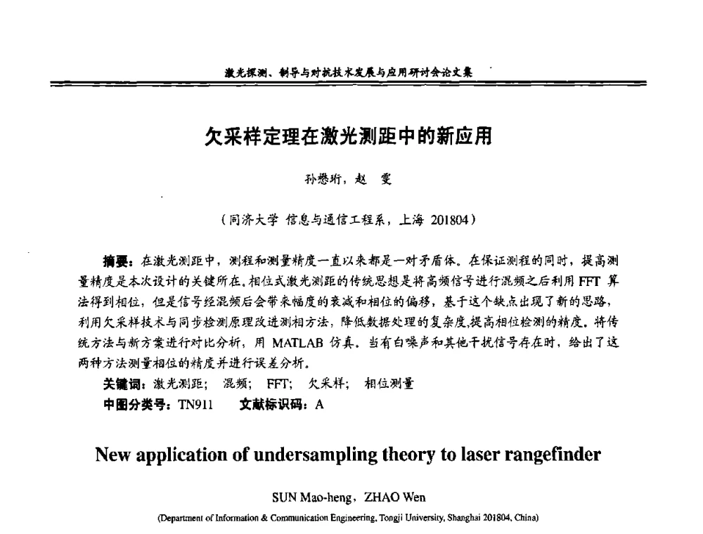 欠采样定理在激光测距中的新应用 - 二〇〇八年激光探测、制导与对抗技术发展与应用研讨会
