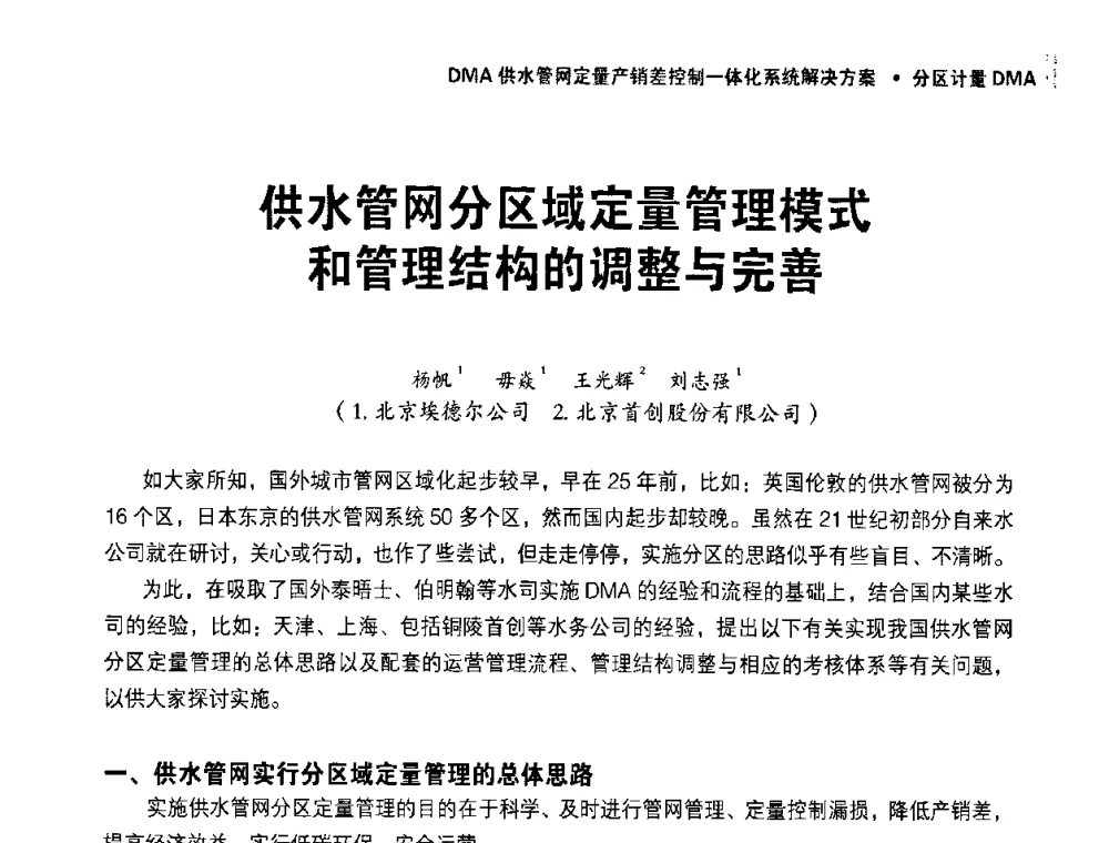 供水管网分区域定量管理模式和管理结构的调整与完善 - 供水管网分区定量控制产销差一体化系统解决方案研讨会