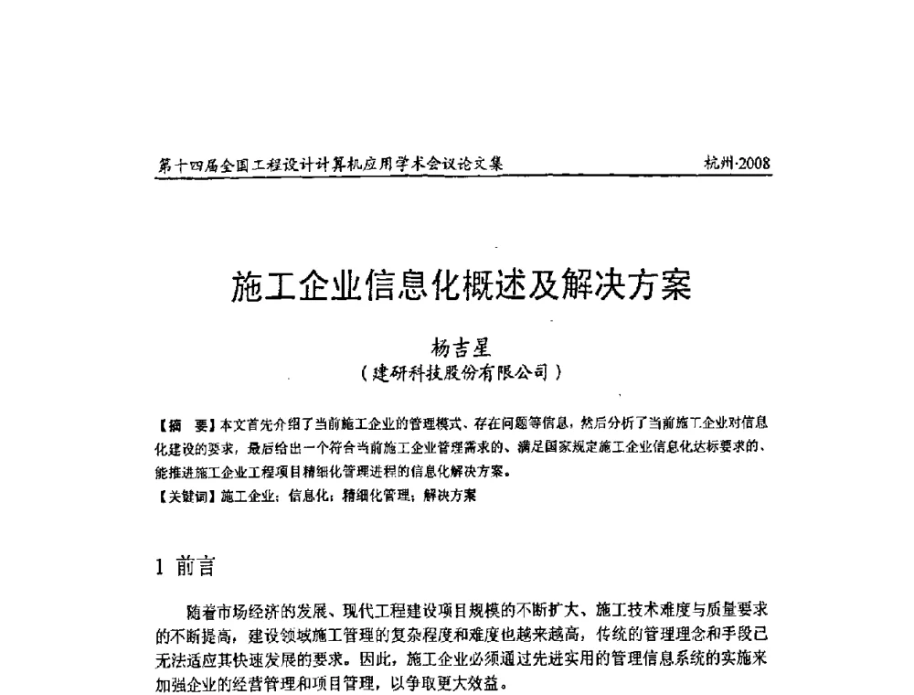 施工企业信息化概述及解决方案 - 第十四届全国工程设计计算机应用学术会议
