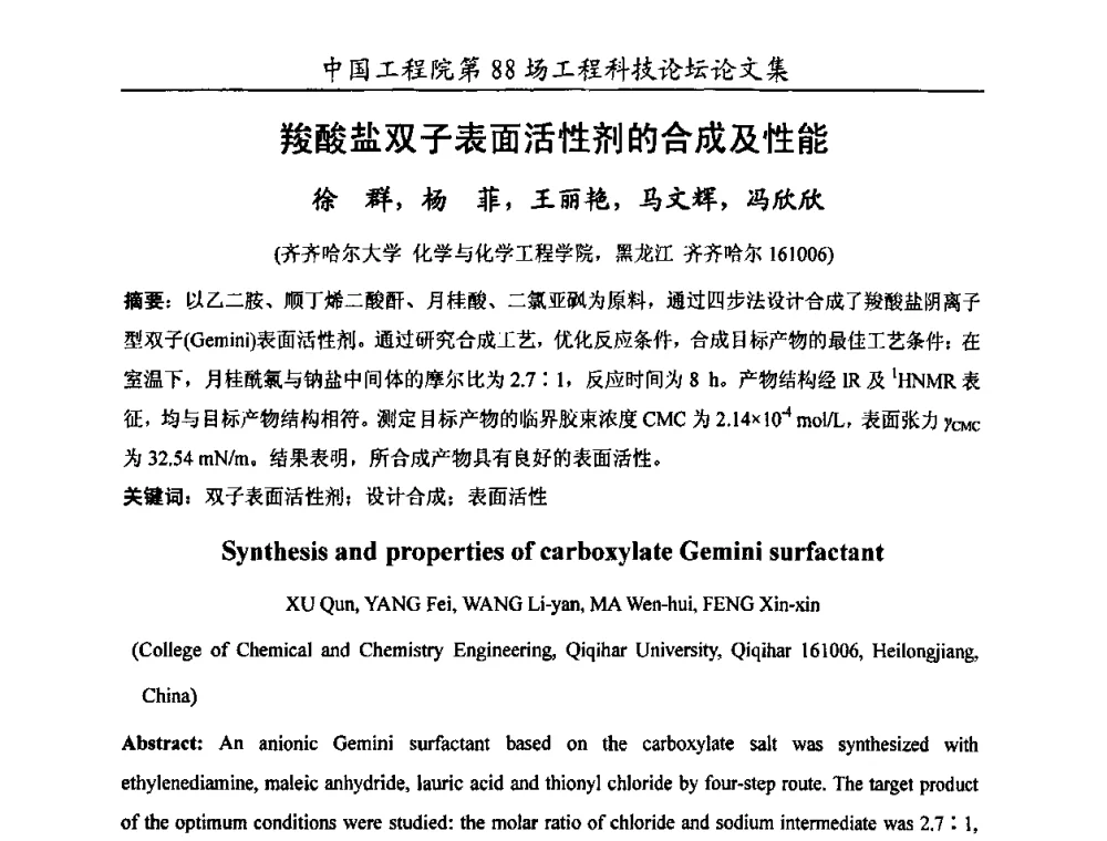 羧酸盐双子表面活性剂的合成及性能 - 中国工程院第88场工程科技论坛(全国第十六次工业表面活性剂研究与开发会议)