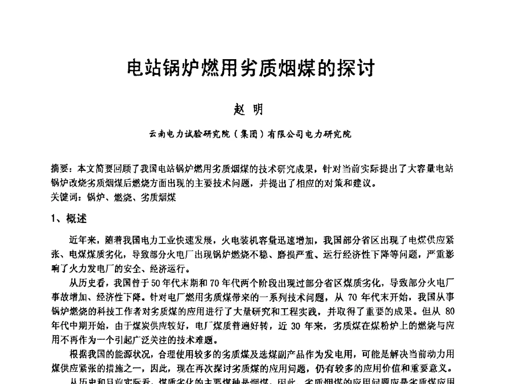 电站锅炉燃用劣质烟煤的探讨 - 2008年发电厂锅炉、汽机运行优化与节能改造研讨会