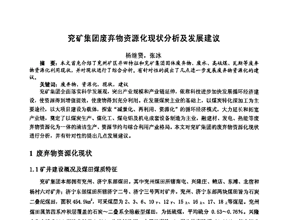兖矿集团废弃物资源化现状分析及发展建议 - 中国煤炭学会环境保护专业委员会2009煤矿节能减排与生态建设论坛