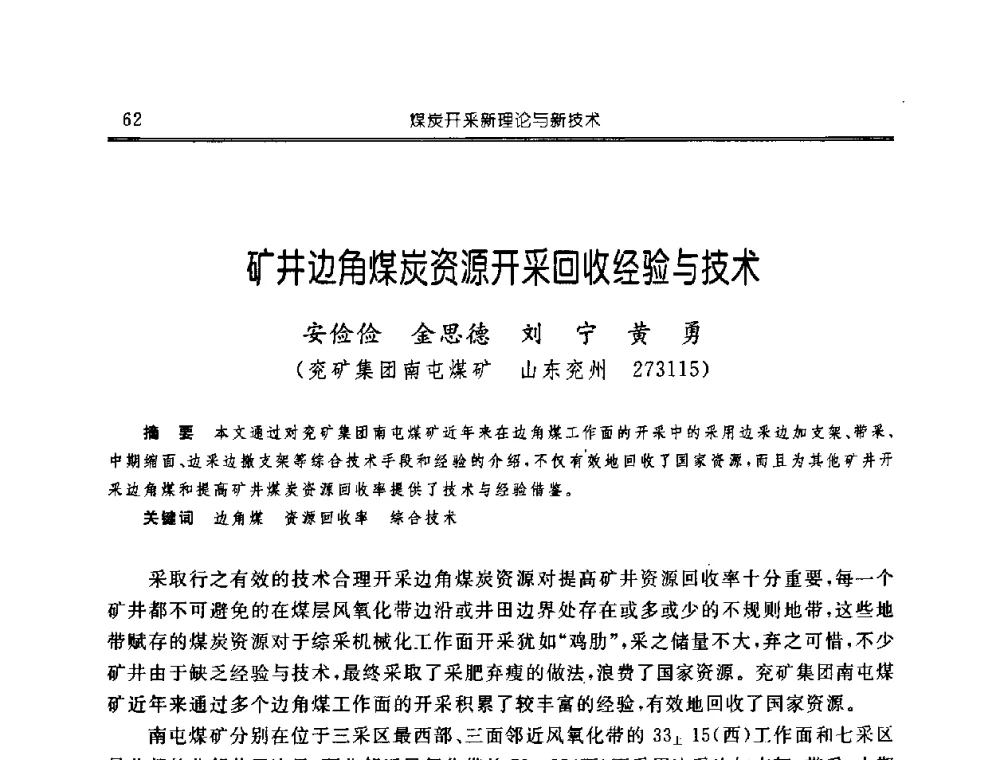 矿井边角煤炭资源开采回收经验与技术 - 中国煤炭学会开采专业委员会2008年学术年会