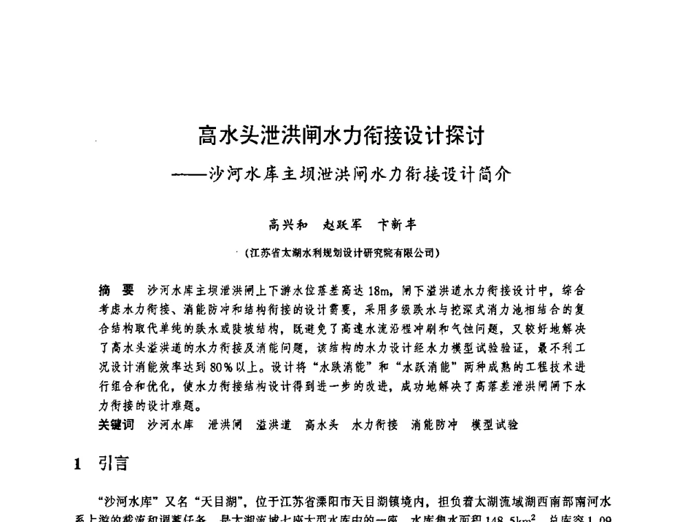 高水头泄洪闸水力衔接设计探讨——沙河水库主坝泄洪闸水力衔接设计简介 - 华东七省(市)水利学会协作组第二十三次学术研讨会