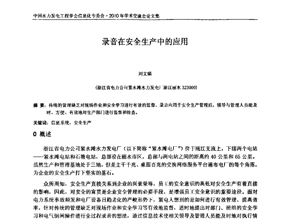 录音在安全生产中的应用 - 中国水力发电工程学会信息化专委会2010年学术交流会