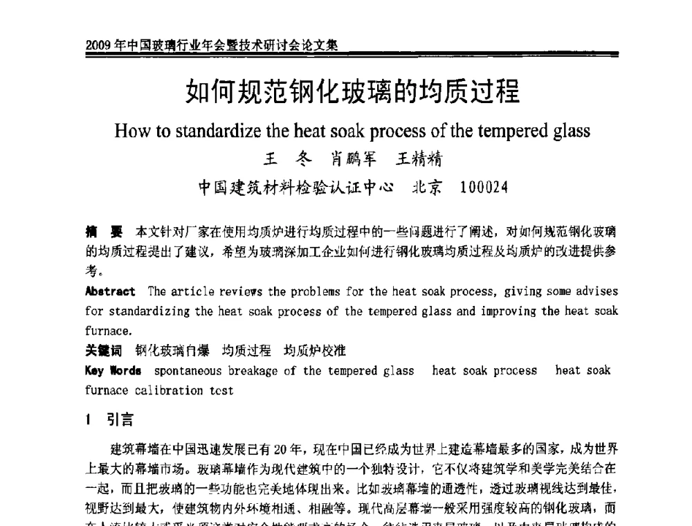 如何规范钢化玻璃的均质过程 - 2009年中国玻璃行业年会暨技术研讨会