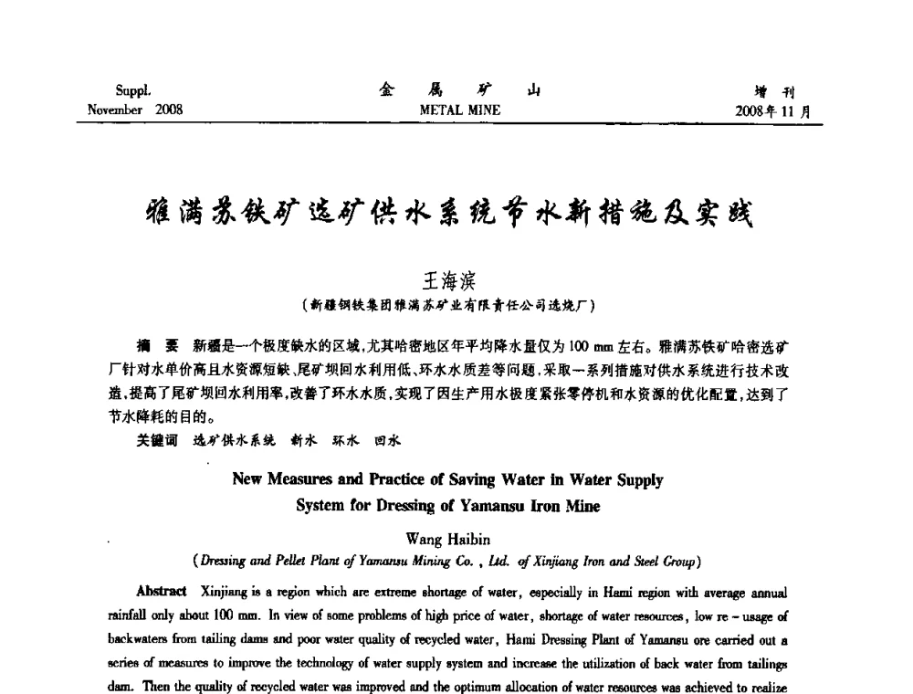 雅满苏铁矿选矿供水系统节水新措施及实践 - 2008年全国金属矿山难选矿及低品味矿选矿新技术学术研讨与技术成果交流暨设备展示会