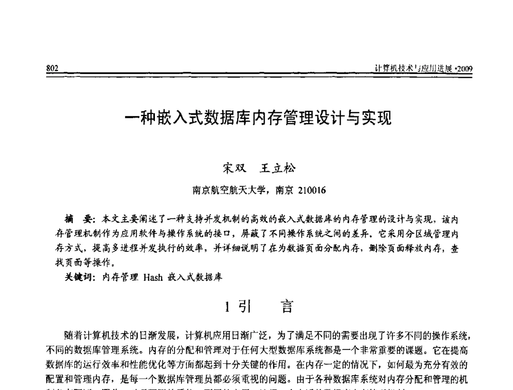 一种嵌入式数据库内存管理设计与实现 - 全国第20届计算机技术与应用(CACIS)学术会议