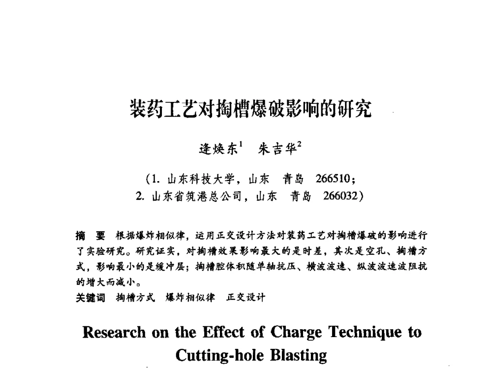 装药工艺对掏槽爆破影响的研究 - 第十届全国煤炭爆破学术会议