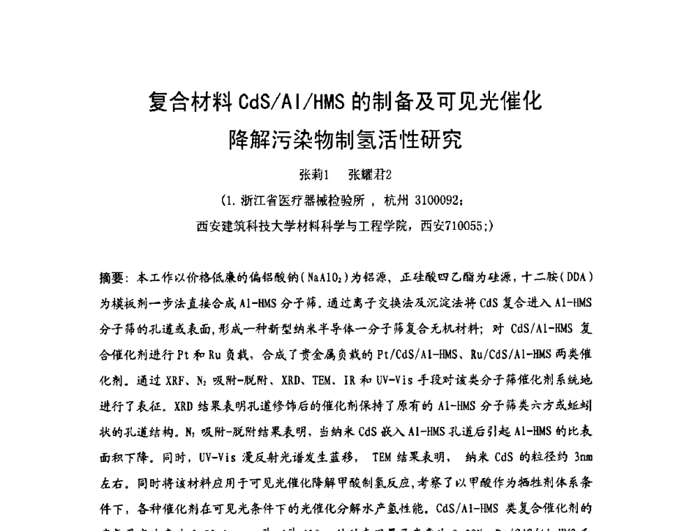 复合材料CdS_AI_HMS的制备及可见光催化降解污染物制氢活性研究 - 2009年中国计量测试学会光辐射计量学术研讨会