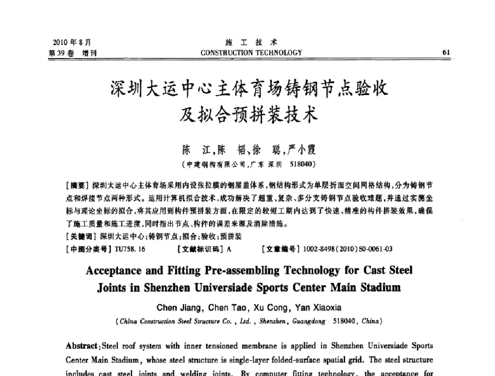 深圳大运中心主体育场铸钢节点验收及拟合预拼装技术 - 第三届全国钢结构工程技术交流会