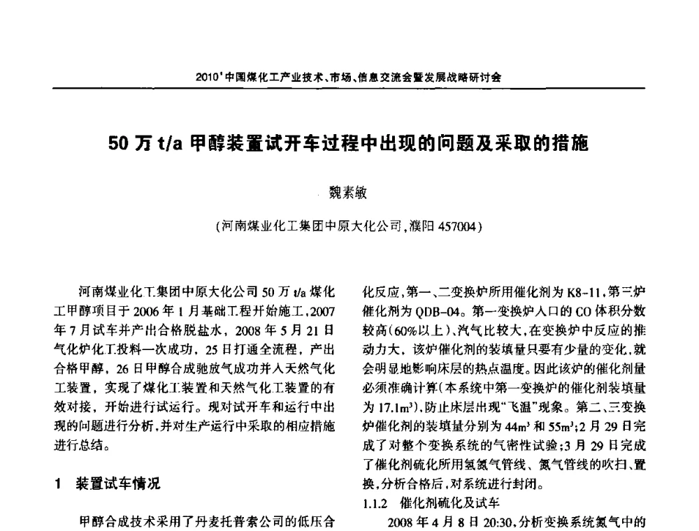 50万t_a甲醇装置试开车过程中出现的问题及采取的措施 - 2010中国煤化工产业技术、市场、信息交流会暨发展战略研讨会