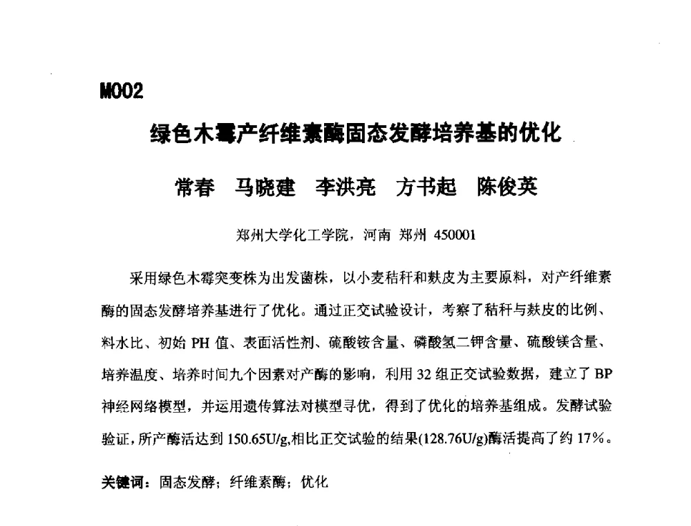 绿色木霉产纤维素酶固态发酵培养基的优化 - 第五届全国化学工程与生物化工年会