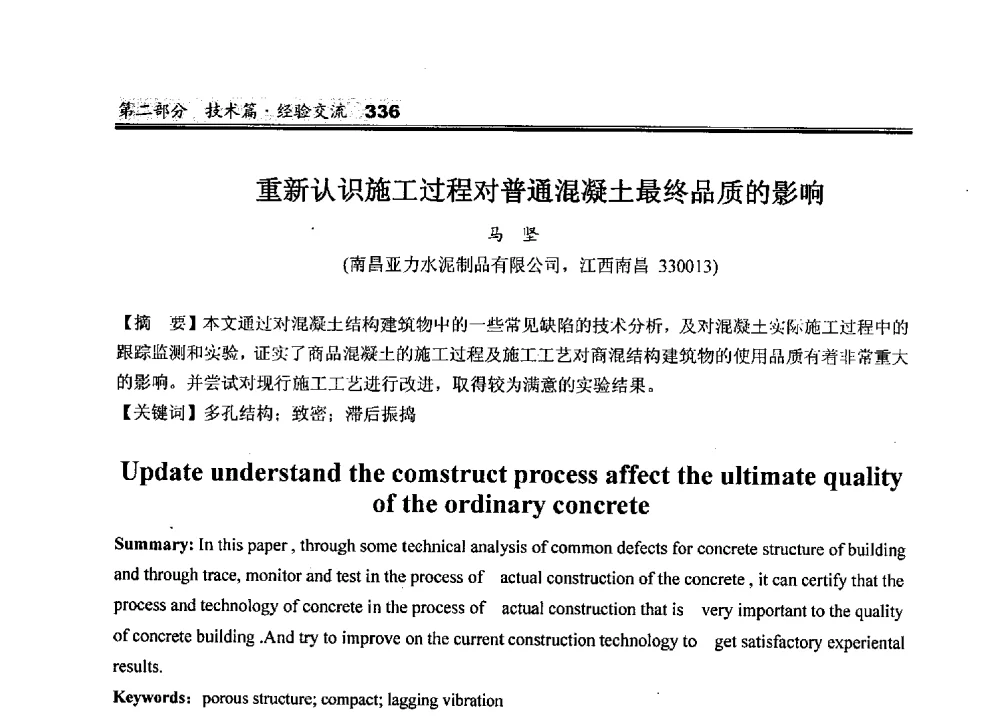 重新认识施工过程对普通混凝土最终品质的影响 - 2010中国商品混凝土可持续发展论坛暨第七届全国商品混凝土技术与管理交流大会