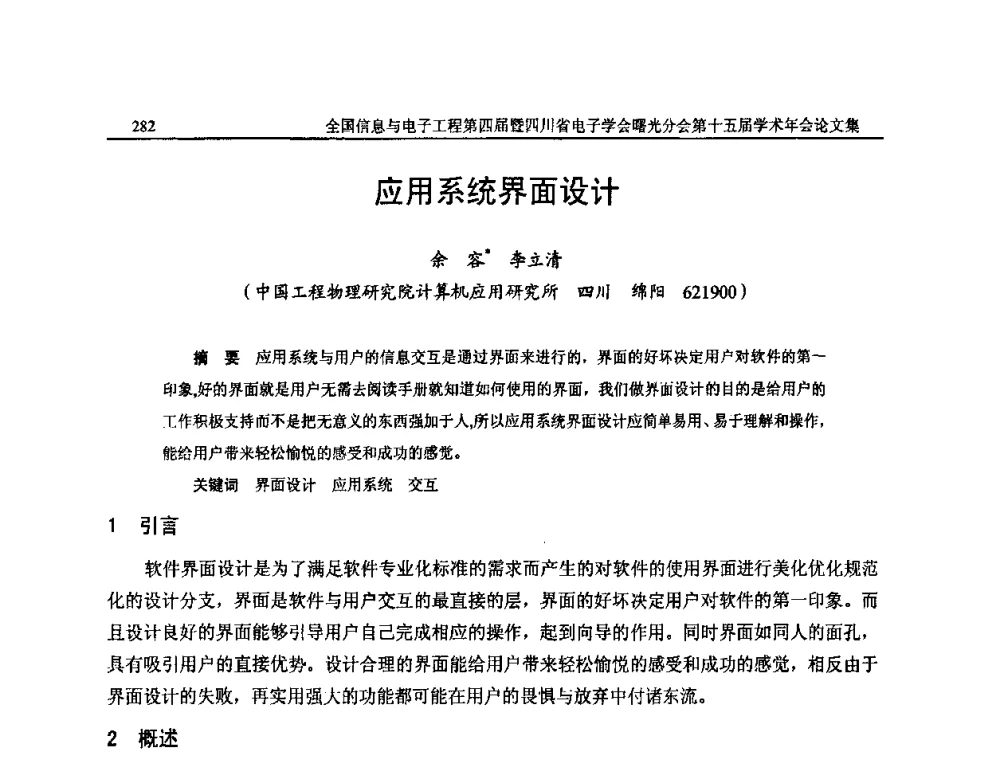 应用系统界面设计 - 全国信息与电子工程第四届学术年会暨四川省电子学会曙光分会第十五届学术年会
