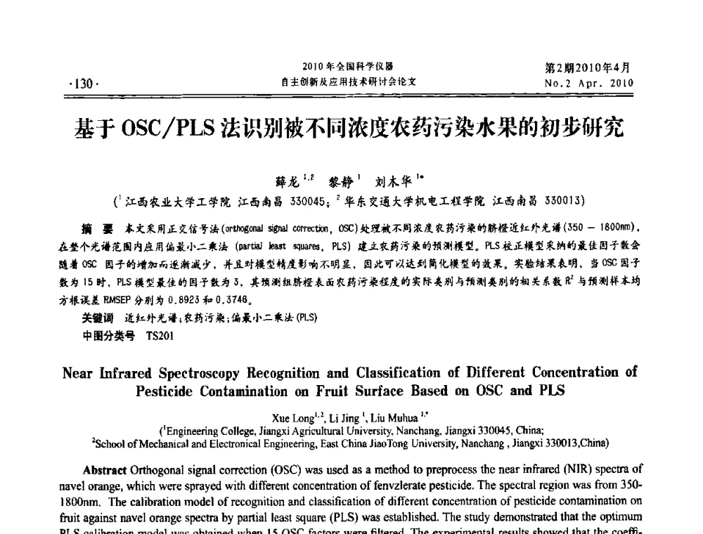 基于OSC_PLS法识别被不同浓度农药污染水果的初步研究 - 全国科学仪器自主创新及应用技术研讨会