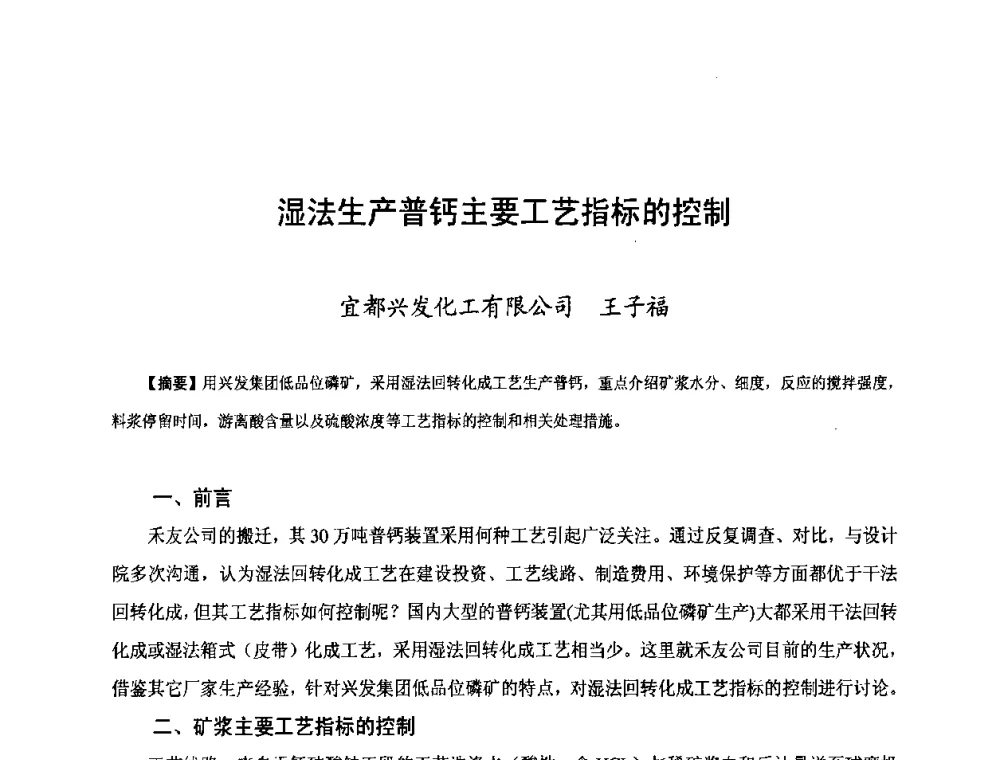 湿法生产普钙主要工艺指标的控制 - 第三届中国国际磷化工高峰论坛暨行业年会