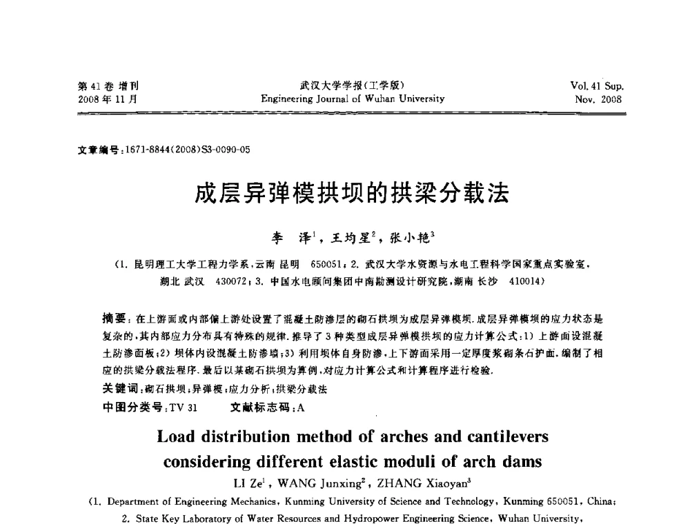 成层异弹模拱坝的拱梁分载法 - 第二届中国水利水电岩土力学与工程学术讨论会