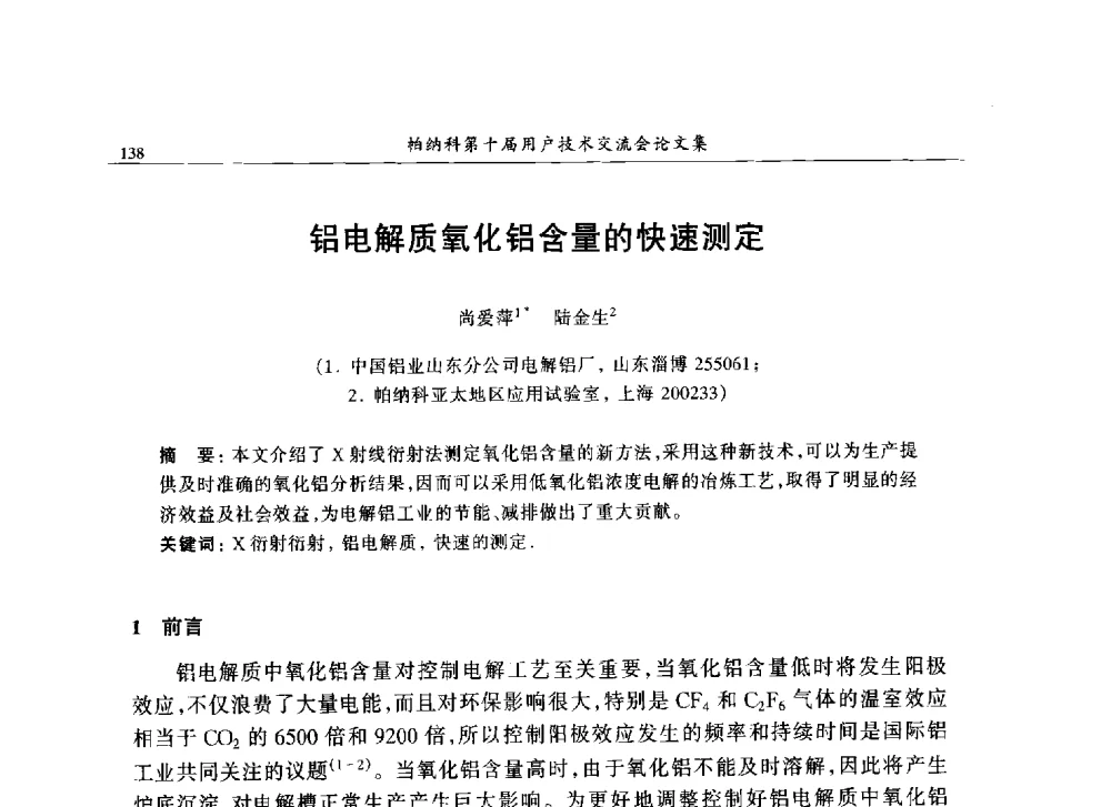 铝电解质氧化铝含量的快速测定 - 帕纳科中国第十届X射线分析仪器用户技术交流会