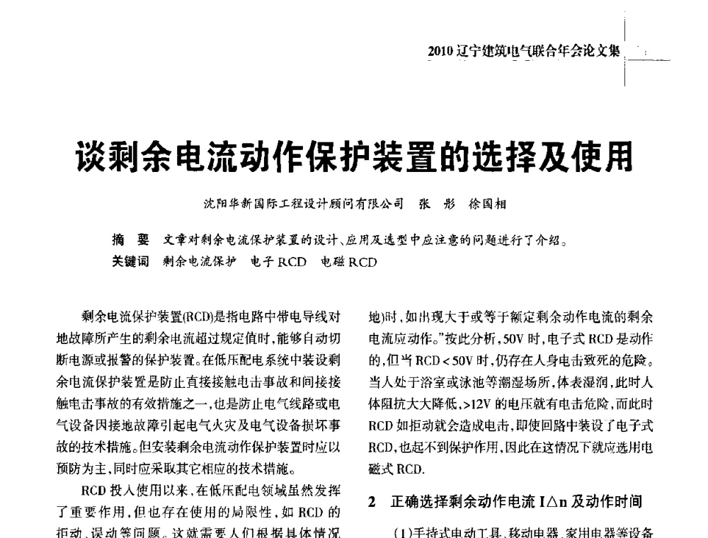谈剩余电流动作保护装置的选择及使用 - 辽宁省建筑电气专业委员会暨辽宁省建筑电气情报网2010年年会