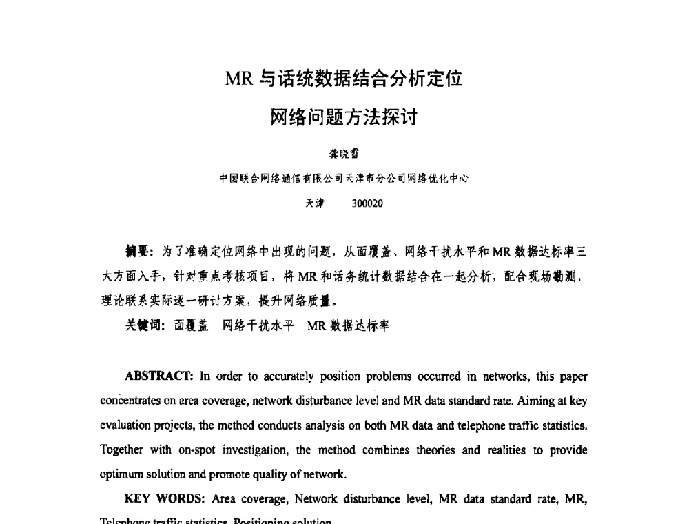 MR与话统数据结合分析定位网络问题方法探讨 - 天津市通信学会2010年学术年会