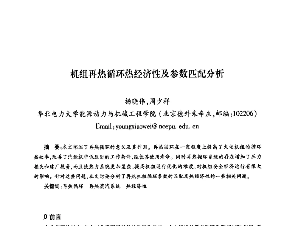机组再热循环热经济性及参数匹配分析 - 第六届海峡两岸热电联产、汽电共生学术交流会