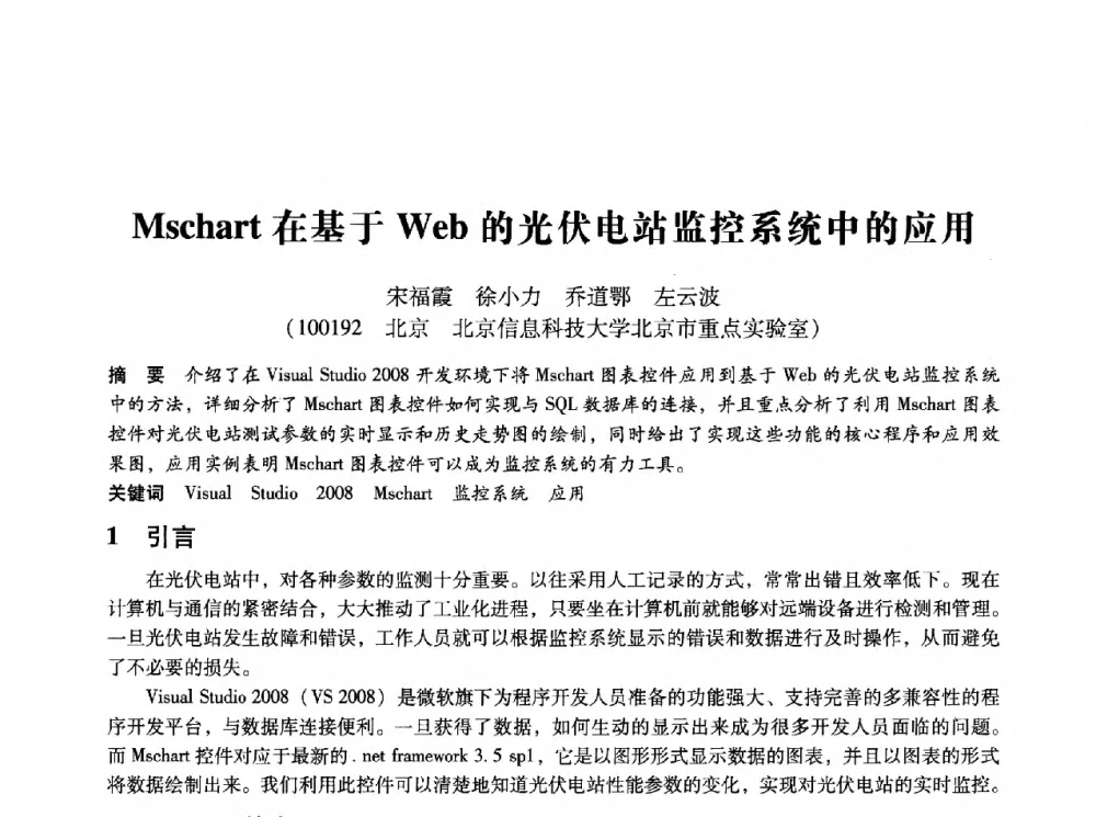 Mschart在基于Web的光伏电站监控系统中的应用 - 第十四届全国设备监测与诊断学术会议