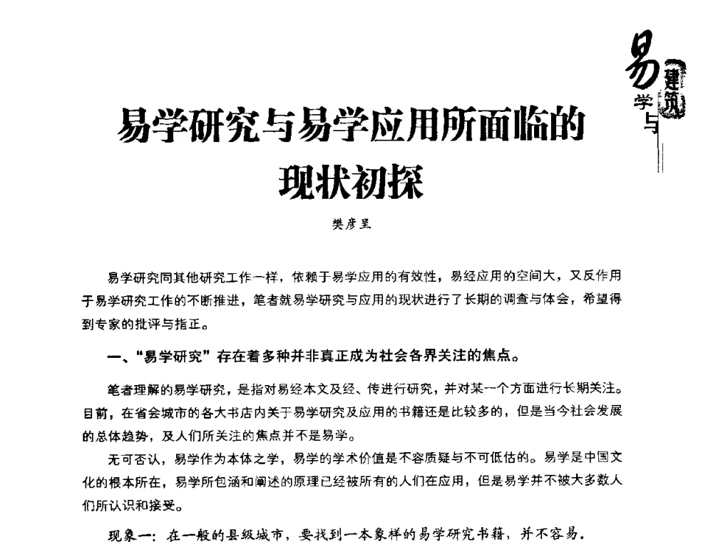 易学研究与易学应用所面临的现状初探 - 2008易学与建筑文化高层研讨会