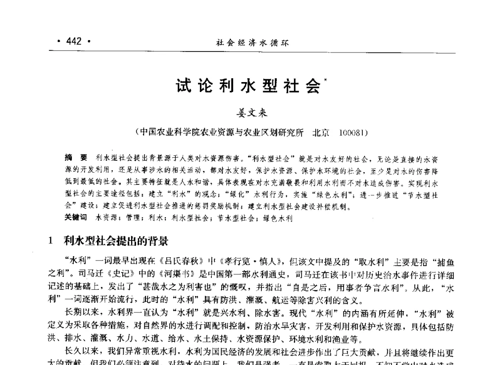 试论利水型社会 - 第八届中国水论坛