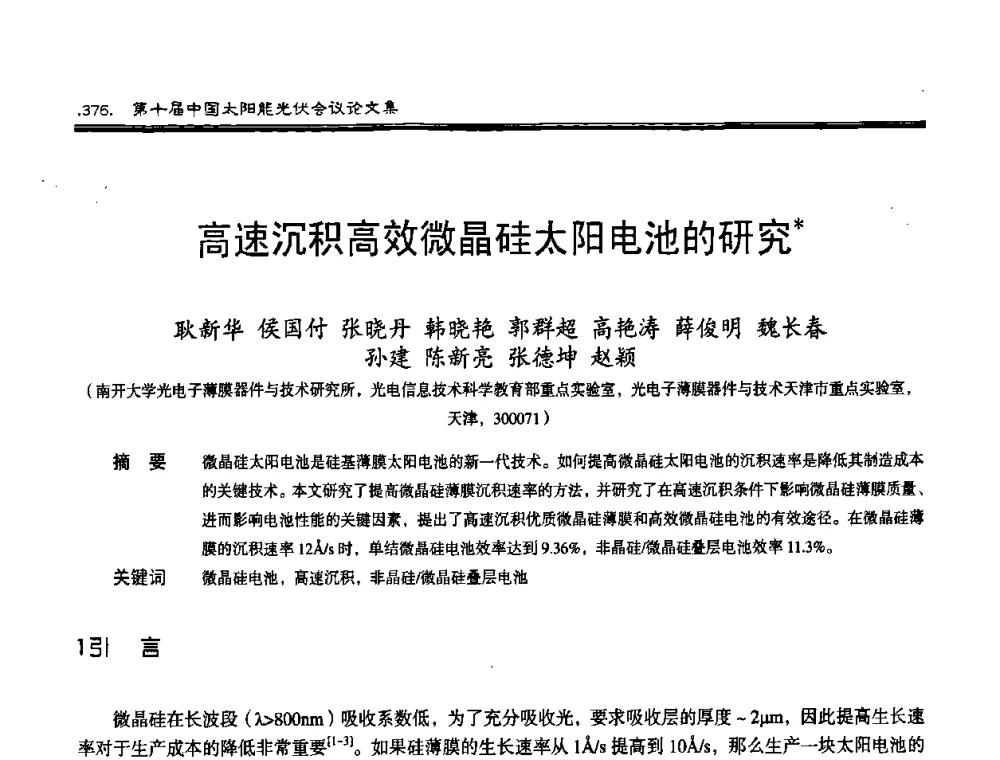 高速沉积高效微晶硅太阳电池的研究 - 第十届中国太阳能光伏会议