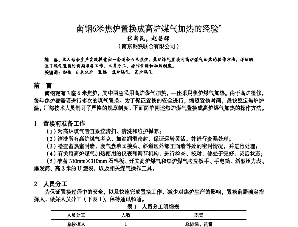 南钢6米焦炉置换成高炉煤气加热的经验 - 苏、鲁、皖、赣、冀五省金属学会第十五届焦化学术年会