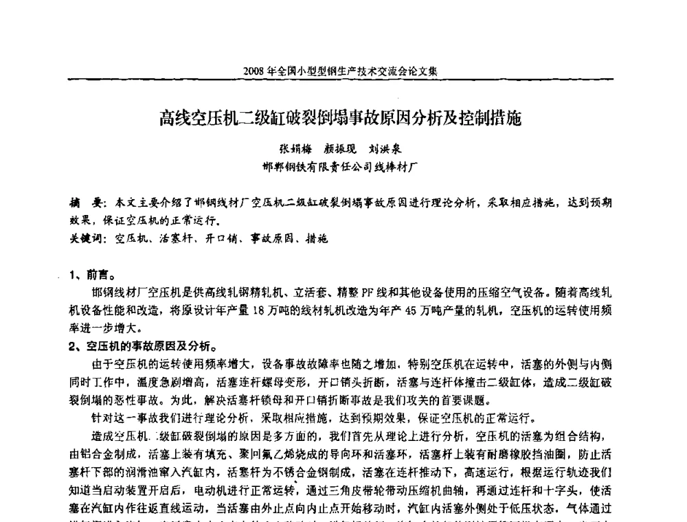 高线空压机二级缸破裂倒塌事故原因分析及控制措施 - 2008年全国小型型钢生产技术交流会