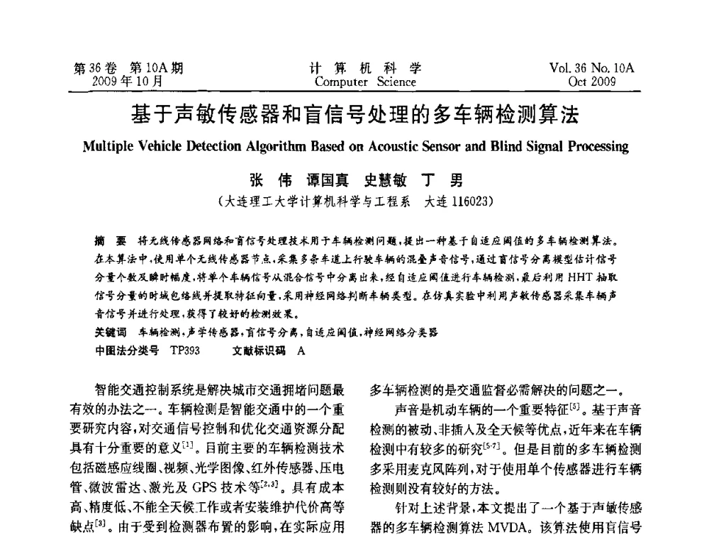 基于声敏传感器和盲信号处理的多车辆检测算法 - CWSN’2009第三届中国传感器网络学术会议