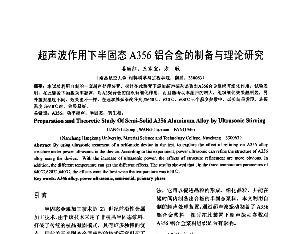 超声波作用下半固态A356铝合金的制备与理论研究 - 泛珠三角第四届塑性工程(锻压)学术年会