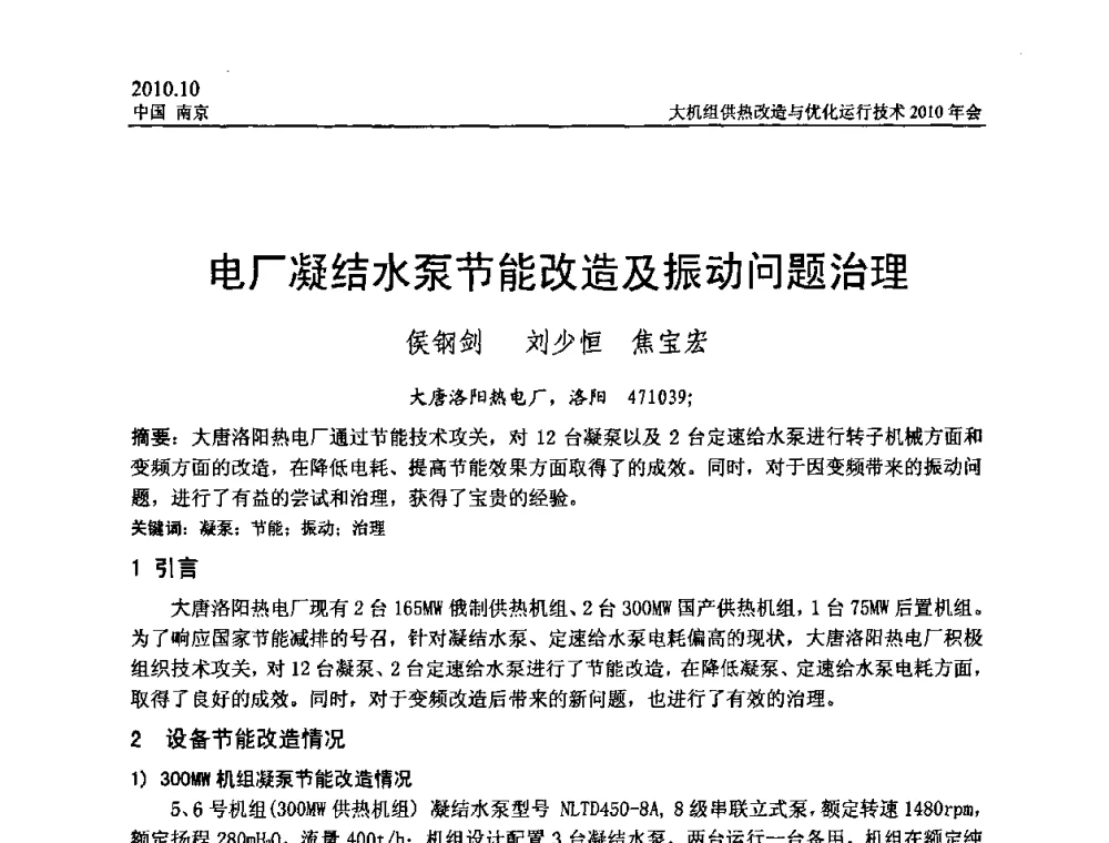 电厂凝结水泵节能改造及振动问题治理 - 全国大机组供热改造与优化运行技术2010年会
