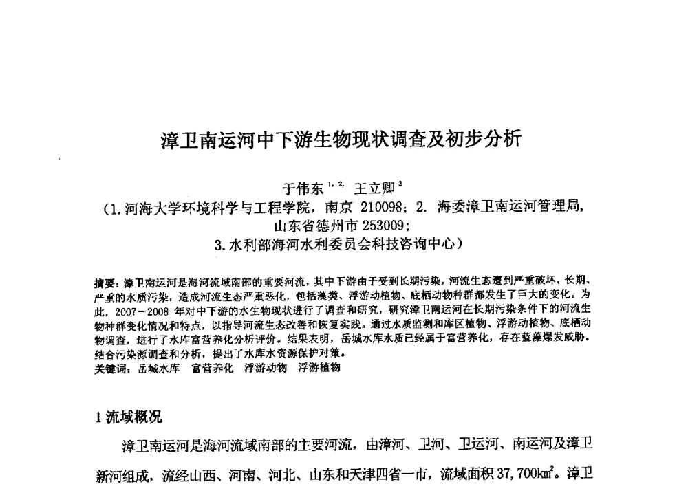 漳卫南运河中下游生物现状调查及初步分析 - 2009年GEF海河流域水资源与水环境综合管理项目国际研讨会