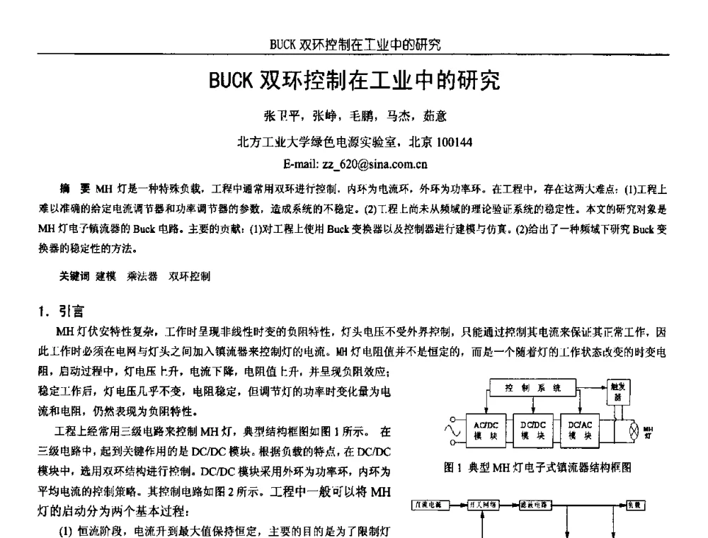 BUCK双环控制在工业中的研究 - 中国电源学会第18届全国电源技术年会