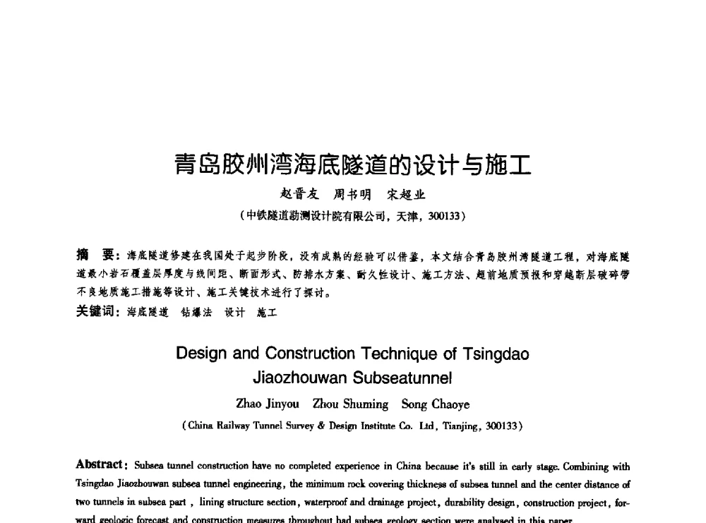 青岛胶州湾海底隧道的设计与施工 - 2009海峡两岸地工技术_岩土工程交流研讨会