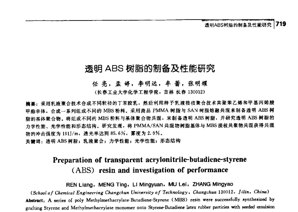 透明ABS树脂的制备及性能研究 - 中国工程院化工、冶金与材料工学部第七届学术会议